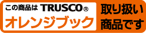 TRUSCO取扱商品