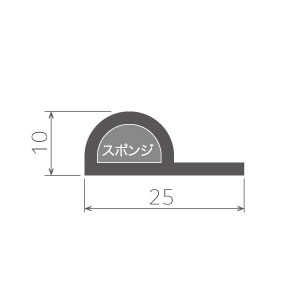 P型黒ゴムスポンジ入り(10×25)