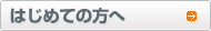 はじめての方へ