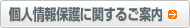 個人情報保護に関するご案内