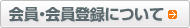 ゴム通会員・会員登録について