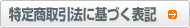 特定商取引法に基づく表記