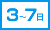 3～7 営業日