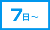 7～ 営業日