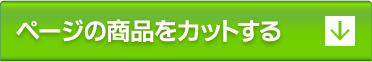 ページの商品をカットする