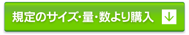 規定のサイズ・量・数より購入