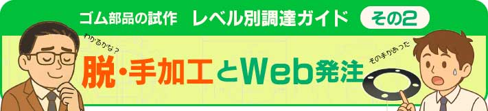 ゴム加工・マバブ第2弾