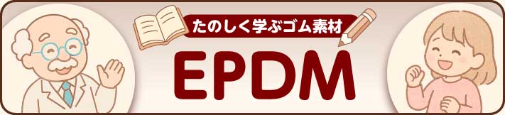 屋外仕事の達人、EPDM