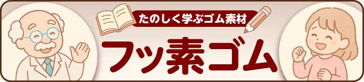 フッ素ゴム特集