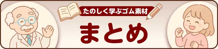 ゴム素材選びの極意まとめ