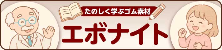 黒い宝石とも呼ばれる硬質ゴム―エボナイト