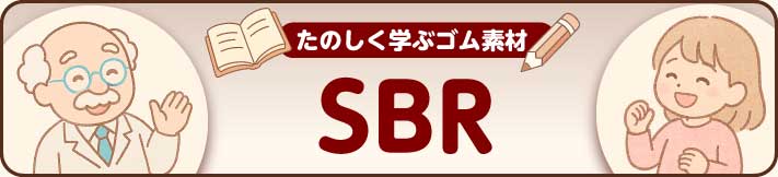 世界で一番使われているゴムの王様―SBR