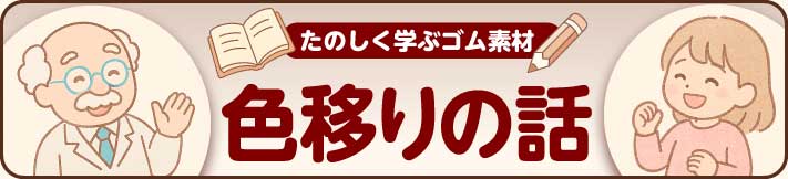 恐怖の色移りを防げ！