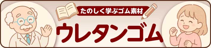 ゴム界の怪力王！強くて脆い「ウレタンゴム」の光と影